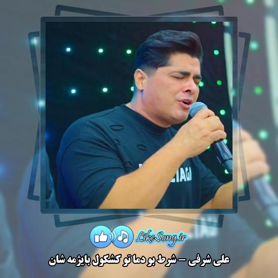 دانلود آهنگ علی شرفی شرط بو دما تو کشکول بایژمه شان